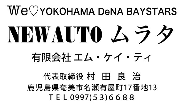 〜歓迎〜 横浜DeNAベイスターズ