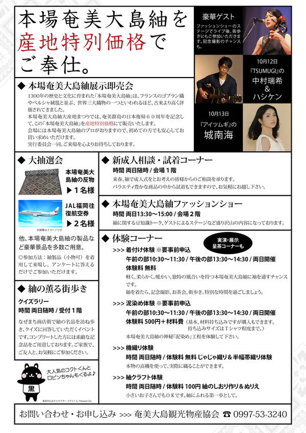 本場奄美大島紬大産地まつり