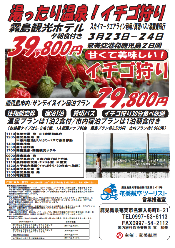 『湯ったり温泉!イチゴ狩り』ツアーのご案内 『湯ったり温泉!イチゴ狩り』ツアーのご案内