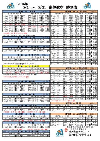5月のシマッチュ向け航空時刻表 5月のシマッチュ向け航空時刻表