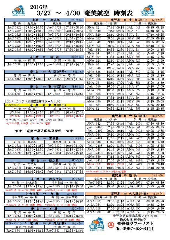 3/27~4/30シマッチュ向け航空時刻表 3/27~4/30シマッチュ向け航空時刻表