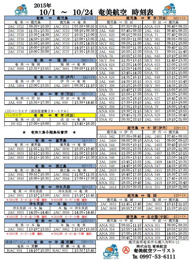 10/1~10/24シマッチュ向け航空時刻表 10/1~10/24シマッチュ向け航空時刻表