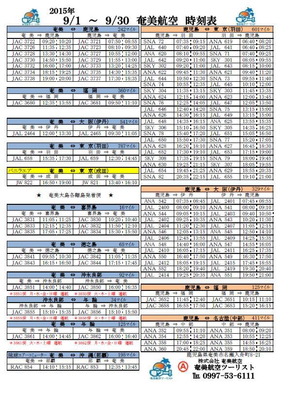 シマッチュ向け9月の航空時刻表 シマッチュ向け9月の航空時刻表