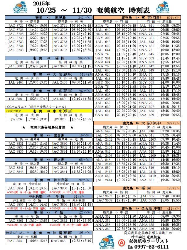 ☆10/25~冬ダイヤに 10/25~11/30シマッチュ向け航空時刻表☆ ☆10/25~冬ダイヤに 10/25~11/30シマッチュ向け航空時刻表☆