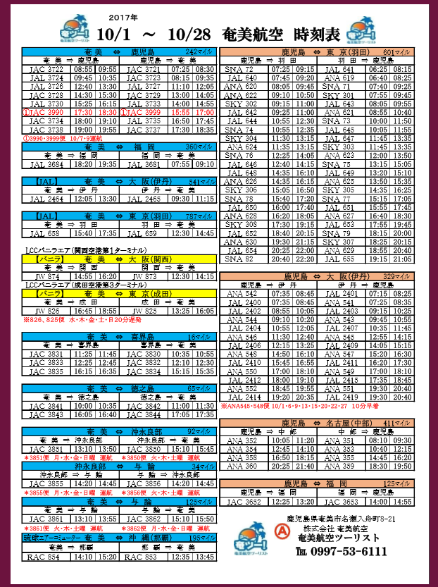 10月のシマッチュ航空時刻表 ♪ ♪ ♪ 10月のシマッチュ航空時刻表 ♪ ♪ ♪