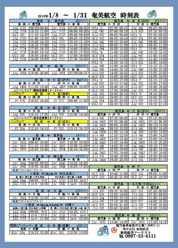 1/8~1/31のシマッチュ向け航空時刻表☆彡 1/8~1/31のシマッチュ向け航空時刻表☆彡
