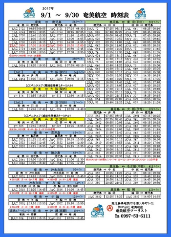 9月のシマッチュ向け航空時刻表 ♪ それと先得のお得な情報☆彡 9月のシマッチュ向け航空時刻表 ♪ それと先得のお得な情報☆彡