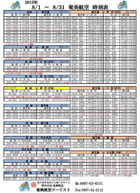 シマッチュ向け8月の航空時刻表 シマッチュ向け8月の航空時刻表