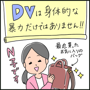 【インスタ漫画⑤】「DVは身体的な暴力だけではありません！！」