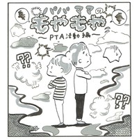 【インスタ漫画⑥】パパのモヤモヤ、ママのモヤモヤ ～PTA活動編～
