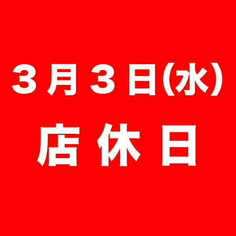 明日はお休みです☆ 明日はお休みです☆