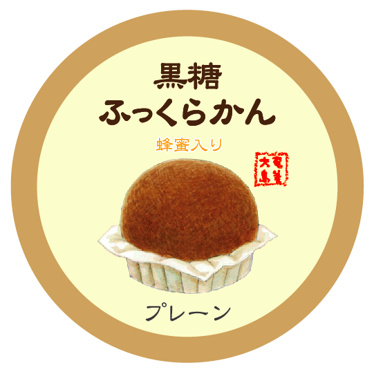 明日は黒糖ふっくらかんの受注販売日☆ 明日は黒糖ふっくらかんの受注販売日☆