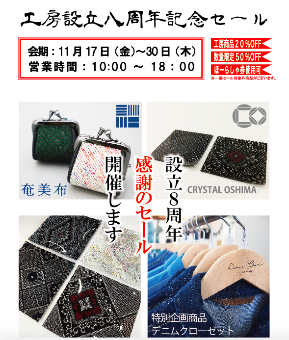 工房設立八周年記念セールのお知らせ☆ 工房設立八周年記念セールのお知らせ☆