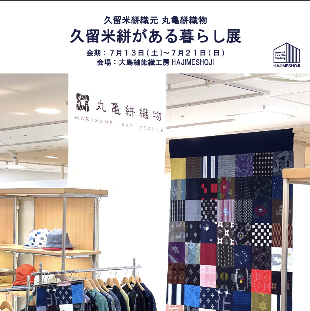 久留米絣が奄美にやってきます☆ 久留米絣が奄美にやってきます☆