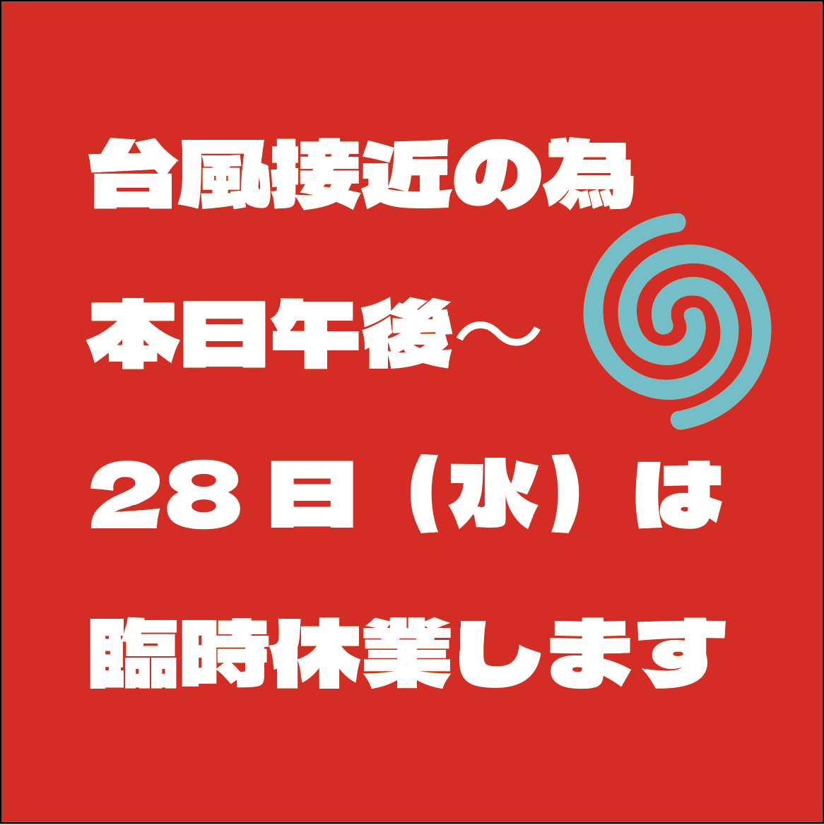 ※臨時休業のお知らせ※ ※臨時休業のお知らせ※