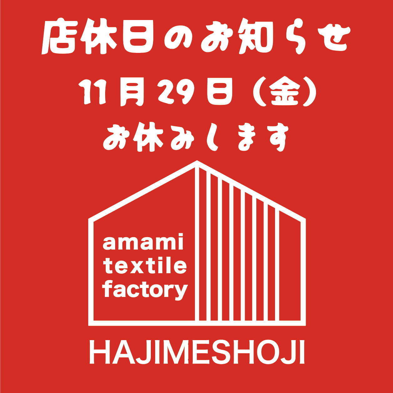 本日11月29日は店休日☆ 本日11月29日は店休日☆