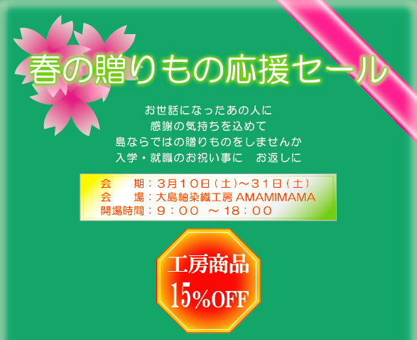 春の贈りもの応援セール告知☆ 春の贈りもの応援セール告知☆