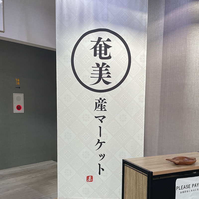 伝泊〜奄美産マーケット☆ 伝泊〜奄美産マーケット☆