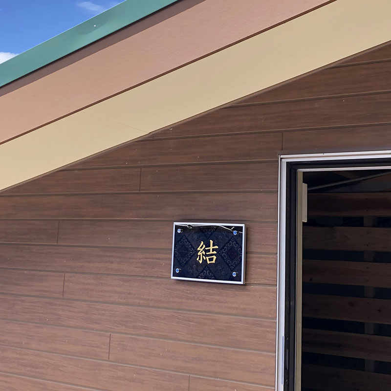 大島紬表札取り付け完了☆ 大島紬表札取り付け完了☆