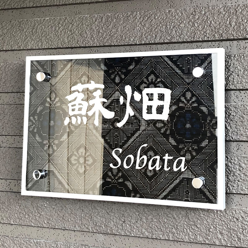 クリスタル大島紬の表札納品させて頂きました☆ クリスタル大島紬の表札納品させて頂きました☆