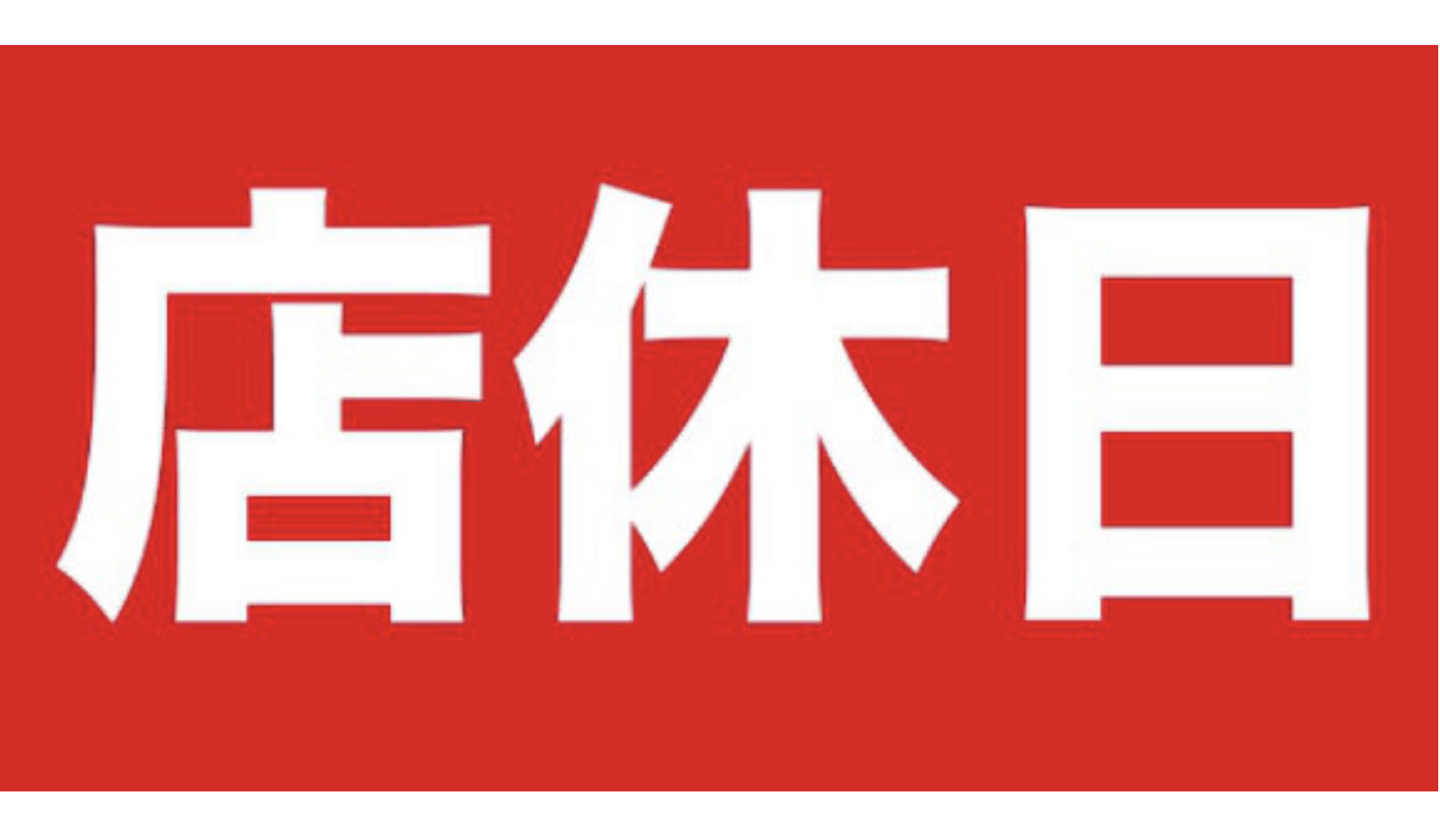 3月10日は店休日です。 3月10日は店休日です。