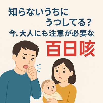 知らないうちにうつしてる?今、大人にも注意が必要な「百日咳」 知らないうちにうつしてる?今、大人にも注意が必要な「百日咳」
