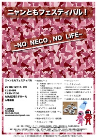 『ニャンともフェスティバル〜NO NECO, NO LIFE〜』