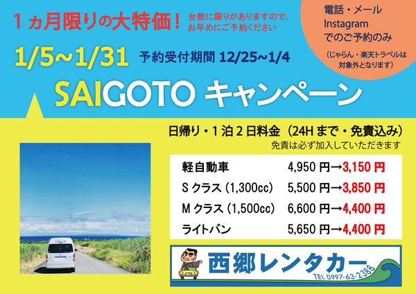 1ヵ月限りの大特価！！SAIGOTOキャンペーン　開催します！