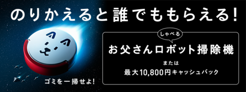 のりかえ割...♪お父さんロボット掃除機! のりかえ割...♪お父さんロボット掃除機!