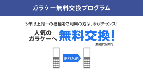 ガラケー無料交換プログラム‼︎ ガラケー無料交換プログラム‼︎