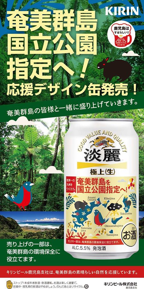 キリンビール『奄美群島国立公園指定応援』デザイン缶限定発売のお知らせ！！