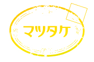 マツタケ