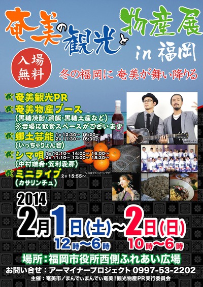 「奄美の観光と物産展in福岡」