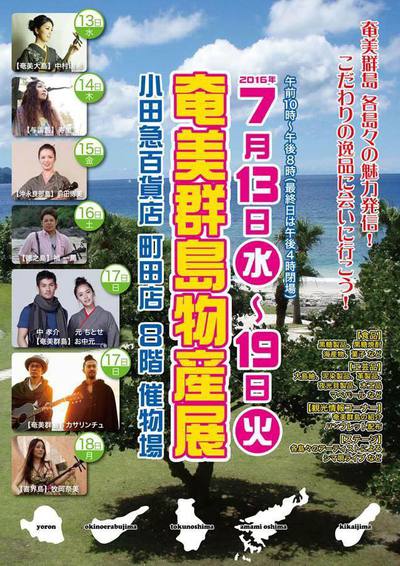 【奄美群島物産展in小田急百貨店町田店】 【奄美群島物産展in小田急百貨店町田店】
