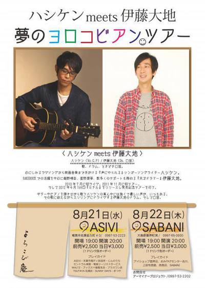 ハシケンmeets伊藤大地
