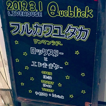 ロックスターとエレキギター_フルカワユタカ福岡公演 ロックスターとエレキギター_フルカワユタカ福岡公演