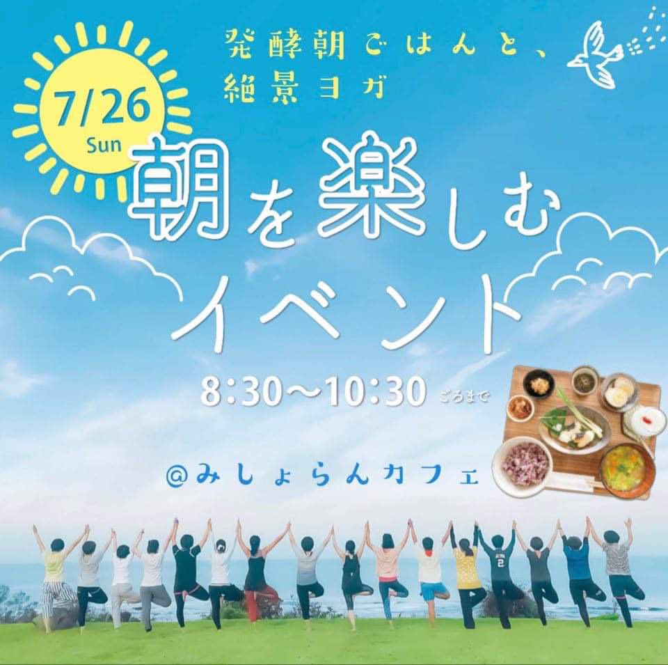 【参加者大募集!】7月26日(日)朝を楽しむイベント、開催します! 【参加者大募集!】7月26日(日)朝を楽しむイベント、開催します!