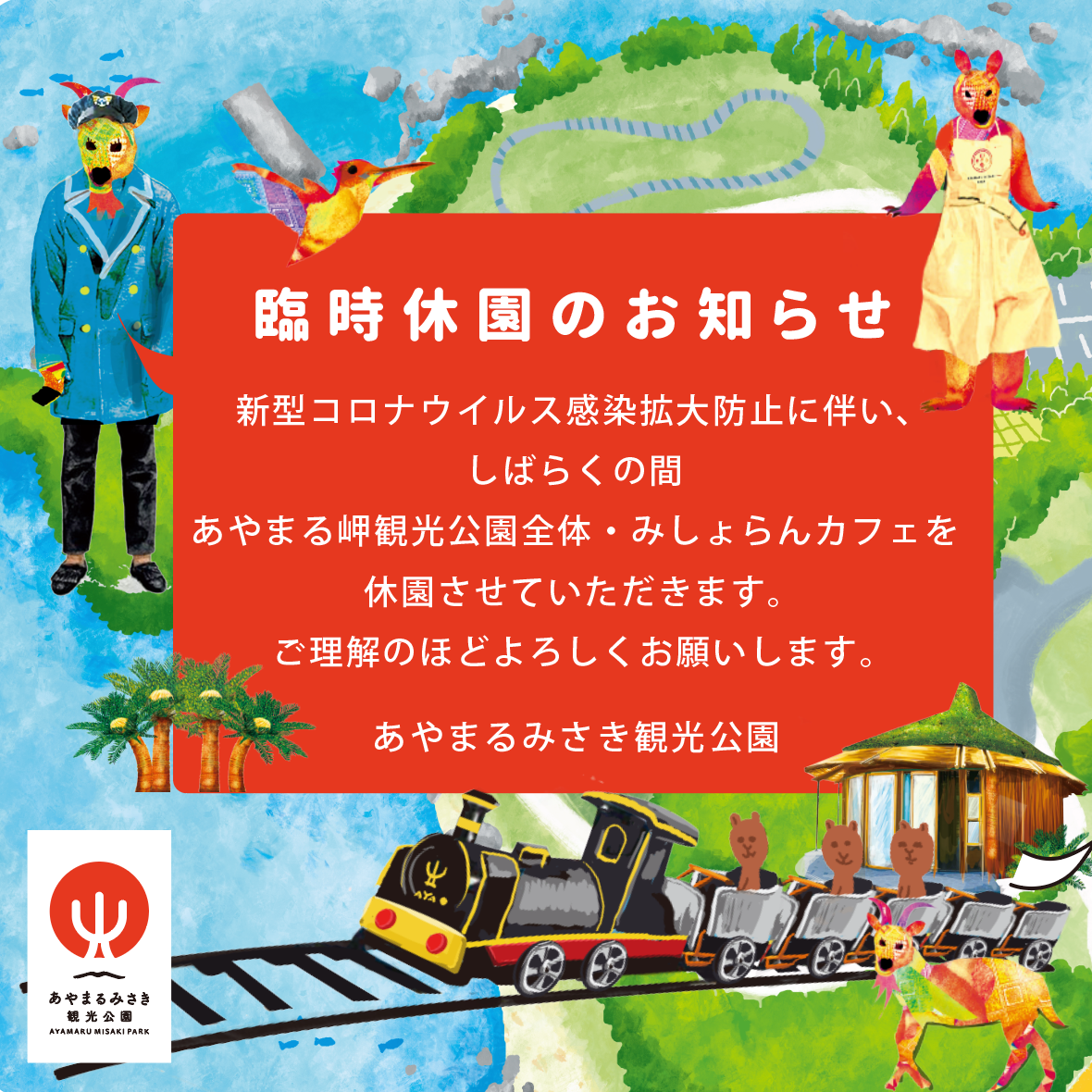 あやまる岬観光公園・みしょらんカフェ 休園期間延長のおしらせ あやまる岬観光公園・みしょらんカフェ 休園期間延長のおしらせ