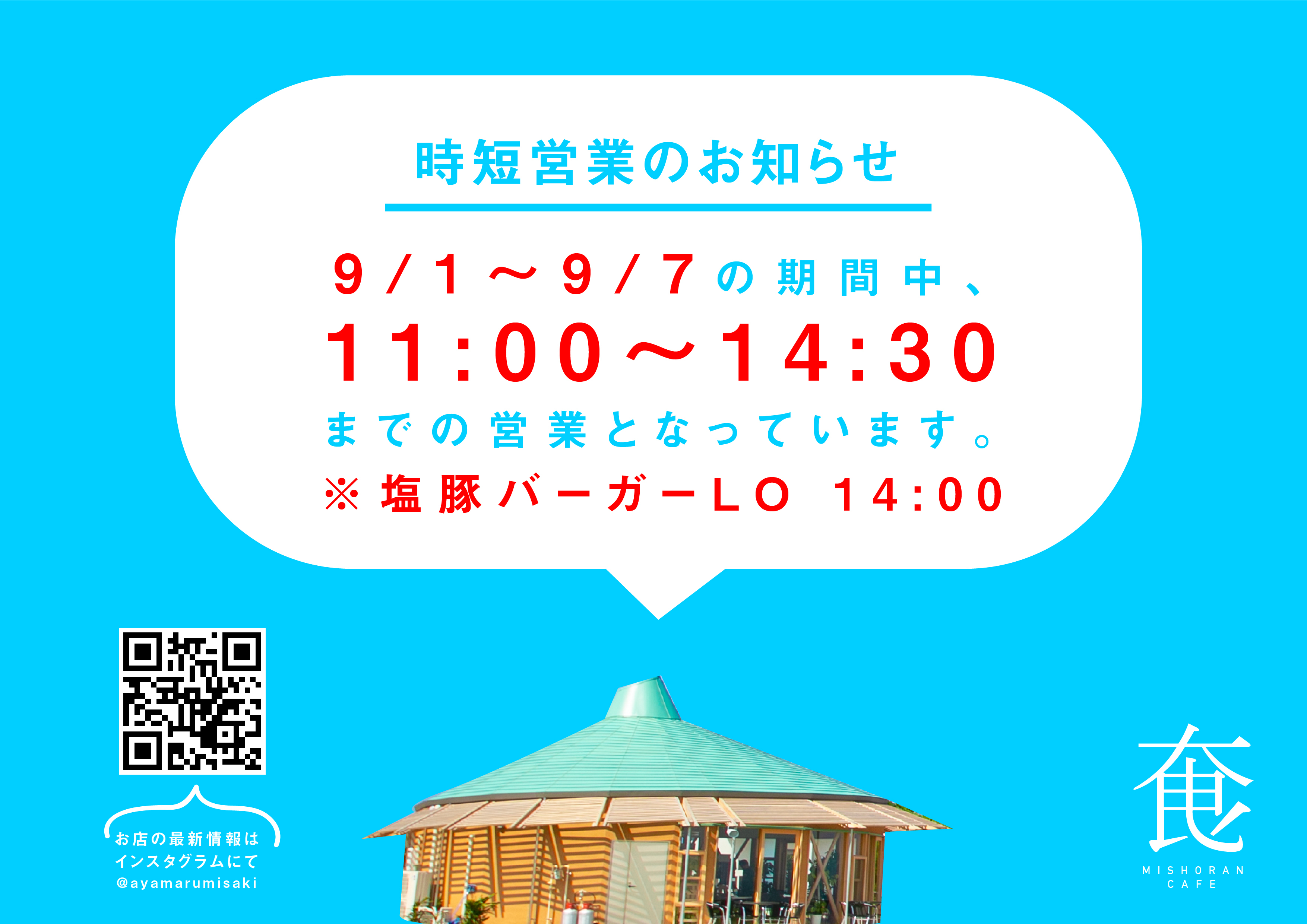 9/1〜9/7 時短営業でオープンいたします