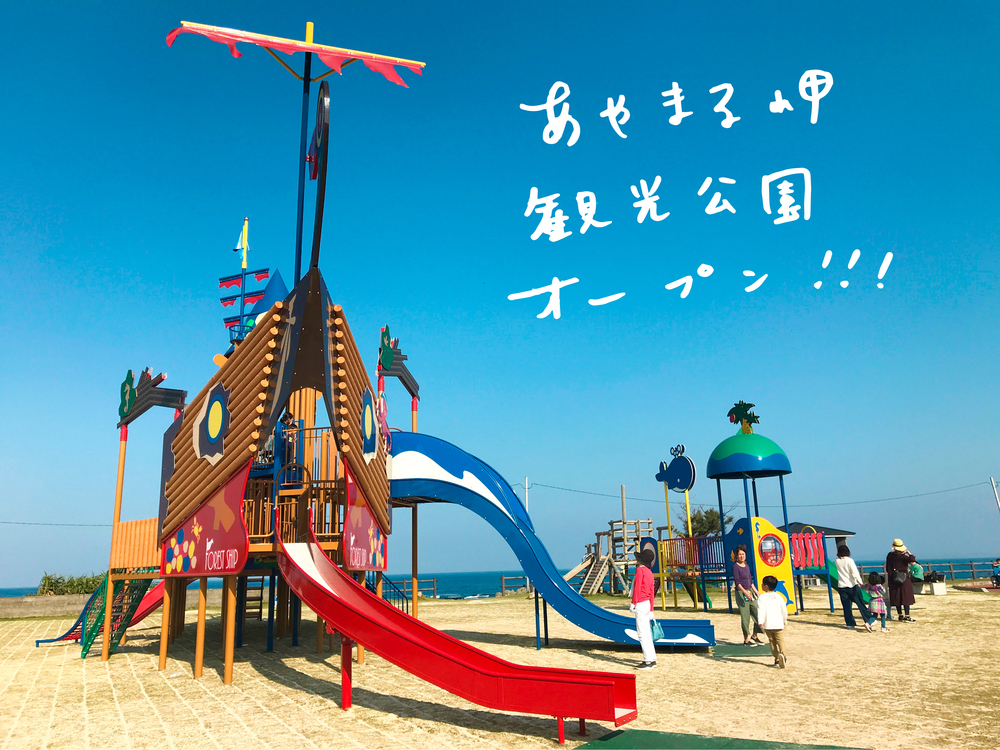 あやまる岬観光公園、本日よりオープン! あやまる岬観光公園、本日よりオープン!