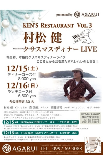 村松健 クリスマスディナーLIVE