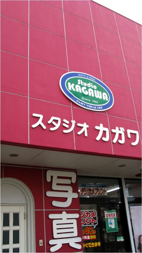 スタジオカガワさん