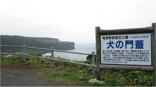 犬の門蓋
