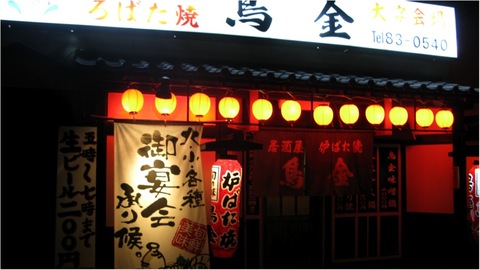 鳥金@徳之島