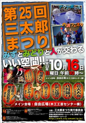 第25回 三太郎まつり