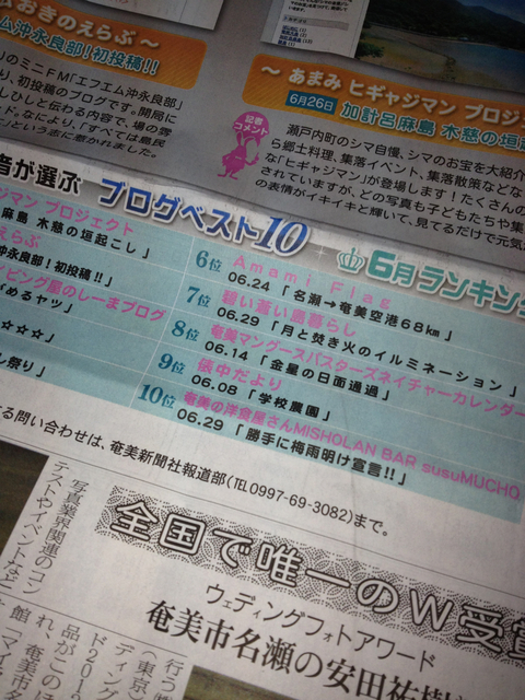 奄美新聞が選ぶブログベスト10に入りました(6月)