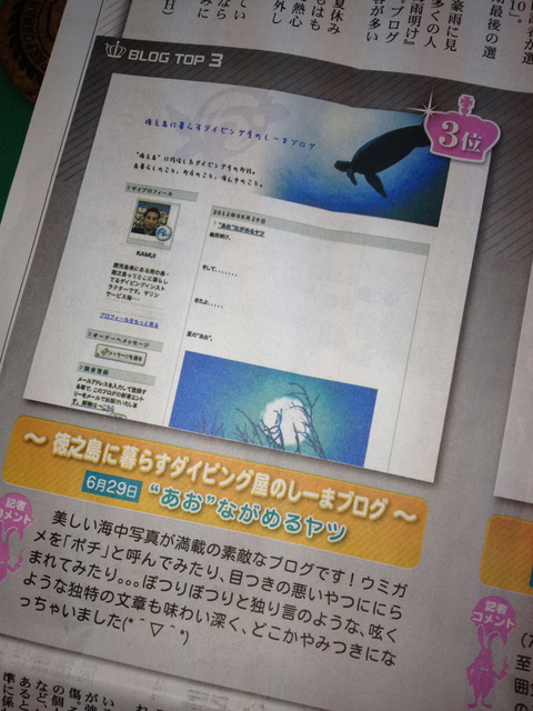 奄美新聞が選ぶブログベスト10に入りました(6月)