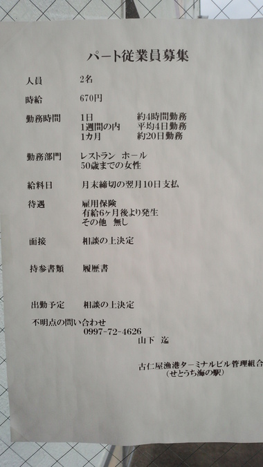 求人★募集中!海の駅