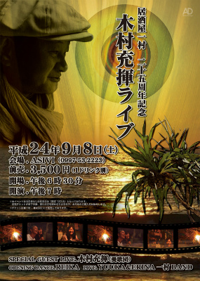 一村25周年記念!木村充揮LIVEレポート
