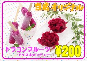 ドラゴンアイスキャンディー ドラゴンアイスキャンディー